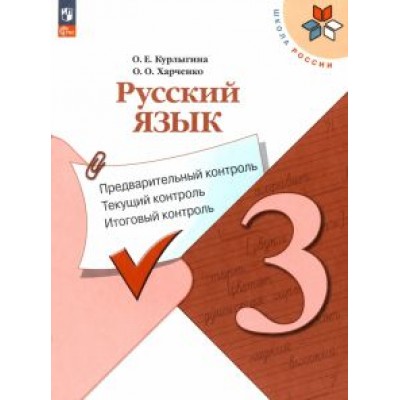 Курлыгина, Харченко: Русский язык. 3 класс. Предварительный контроль, текущий, итоговый. ФГОС Курлыгина, Харченко: Русский язык. 3 класс. Предварительный контроль, текущий, итоговый. ФГОС