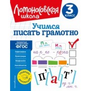 Валерий Иванов: Учимся писать грамотно. 3 класс. ФГОС