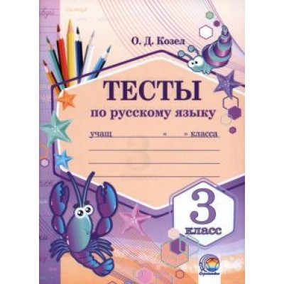Ольга Козел: Русский язык. 3 класс. Тесты Ольга Козел: Русский язык. 3 класс. Тесты