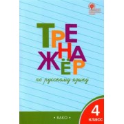 Татьяна Шклярова: Русский язык. 4 класс. Тренажер. ФГОС