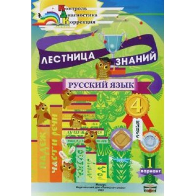 Кузьмина, Черенкова: Русский язык. 4 класс. Лестница знаний. 1 вариант Кузьмина, Черенкова: Русский язык. 4 класс. Лестница знаний. 1 вариант