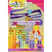 Кузьмина, Черенкова: Русский язык. 4 класс. Лестница знаний. 2 вариант