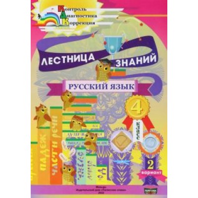Кузьмина, Черенкова: Русский язык. 4 класс. Лестница знаний. 2 вариант Кузьмина, Черенкова: Русский язык. 4 класс. Лестница знаний. 2 вариант