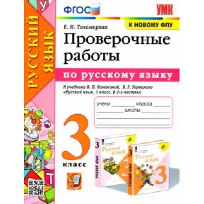 Елена Тихомирова: Русский язык. 3 класс. Проверочные работы к учебнику В. П. Канакиной, В. Г. Горецкого. ФГОС Елена Тихомирова: Русский язык. 3 класс. Проверочные работы к учебнику В. П. Канакиной, В. Г. Горецкого. ФГОС