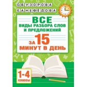 Узорова, Нефёдова: Русский язык. Все виды разбора слов и предложений за 15 минут