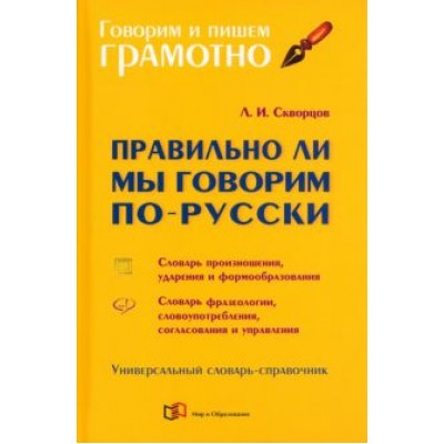 Лев Скворцов: Правильно ли мы говорим по-русски. Универсальный словарь Лев Скворцов: Правильно ли мы говорим по-русски. Универсальный словарь