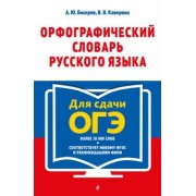 Бисеров, Каверина: Орфографический словарь русского языка. 5–9 классы