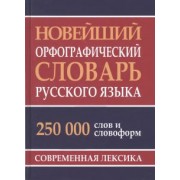 Новейший орфографический словарь русского языка. 250 000 слов