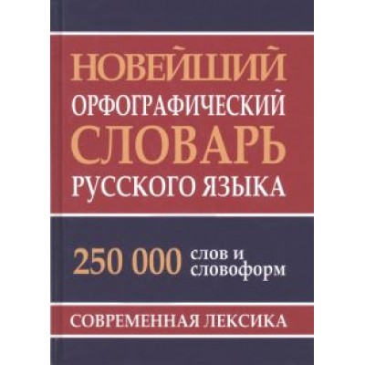 Новейший орфографический словарь русского языка. 250 000 слов Новейший орфографический словарь русского языка. 250 000 слов