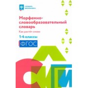 Ирина Елынцева: Морфемно-словообразовательный словарь. Как растет слово. 1-4 классы