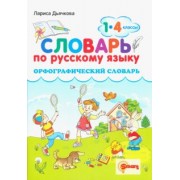 Лариса Дьячкова: Русский язык. 1-4 классы. Орфографический словарь. ФГОС