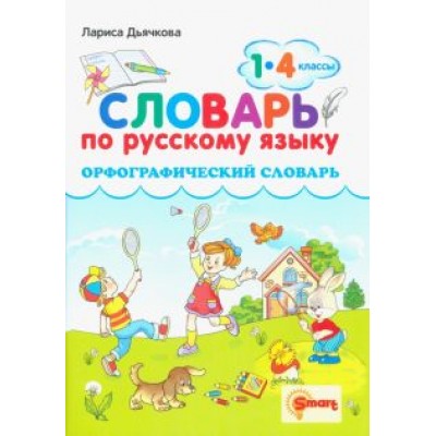 Лариса Дьячкова: Русский язык. 1-4 классы. Орфографический словарь. ФГОС Лариса Дьячкова: Русский язык. 1-4 классы. Орфографический словарь. ФГОС