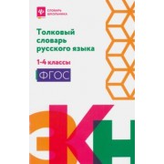 Толковый словарь русского языка. 1-4 классы. ФГОС