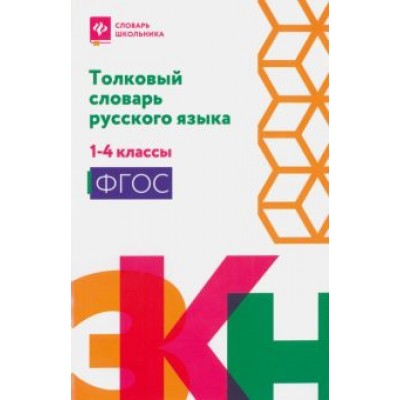 Толковый словарь русского языка. 1-4 классы. ФГОС Толковый словарь русского языка. 1-4 классы. ФГОС