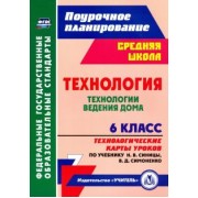 Ольга Павлова: Технология. Технологии ведения дома. 6 класс. Технологические карты уроков по учебнику Н.В. Синицы