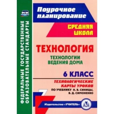 Ольга Павлова: Технология. Технологии ведения дома. 6 класс. Технологические карты уроков по учебнику Н.В. Синицы Ольга Павлова: Технология. Технологии ведения дома. 6 класс. Технологические карты уроков по учебнику Н.В. Синицы