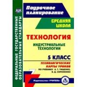 Ольга Павлова: Технология. 5 класс. Индустриальные технологии. Технологические карты уроков по учебнику А.Т.Тищенко