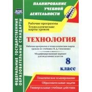 Ольга Павлова: Технология. 8 класс. Рабочая программа и технологические карты уроков по учебнику В.Д. Симоненко