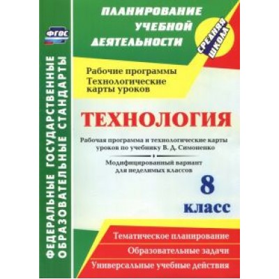 Ольга Павлова: Технология. 8 класс. Рабочая программа и технологические карты уроков по учебнику В.Д. Симоненко Ольга Павлова: Технология. 8 класс. Рабочая программа и технологические карты уроков по учебнику В.Д. Симоненко
