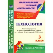 Ольга Павлова: Технология. 3 класс. Рабочая программа и технологические карты уроков по учебнику Е.А. Лутцевой