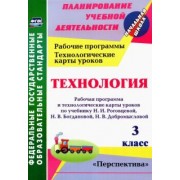 Ольга Павлова: Технология. 3 класс. Рабочая программа и технологические карты уроков по учебнику Н.И. Роговцевой