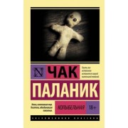 Чак Паланик: Колыбельная