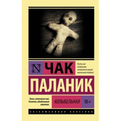 Чак Паланик: Колыбельная Чак Паланик: Колыбельная