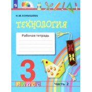 Наталья Конышева: Технология. 3 класс. Рабочая тетрадь. В 2-х частях. Часть 2. ФГОС
