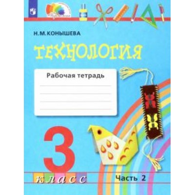 Наталья Конышева: Технология. 3 класс. Рабочая тетрадь. В 2-х частях. Часть 2. ФГОС Наталья Конышева: Технология. 3 класс. Рабочая тетрадь. В 2-х частях. Часть 2. ФГОС