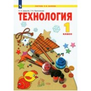 Цирулик, Проснякова: Технология. 1 класс. Учебник. ФГОС