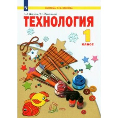 Цирулик, Проснякова: Технология. 1 класс. Учебник. ФГОС Цирулик, Проснякова: Технология. 1 класс. Учебник. ФГОС