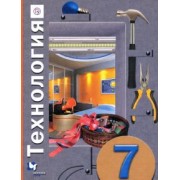 Синица, Симоненко, Самородский: Технология. 7 класс. Учебное пособие