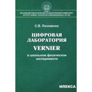 Сергей Лозовенко: Цифровая лаборатория Vernier в школьном физическом эксперименте