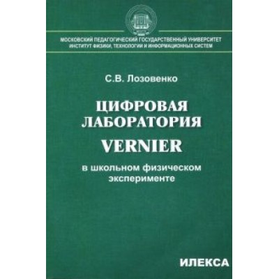 Сергей Лозовенко: Цифровая лаборатория Vernier в школьном физическом эксперименте Сергей Лозовенко: Цифровая лаборатория Vernier в школьном физическом эксперименте