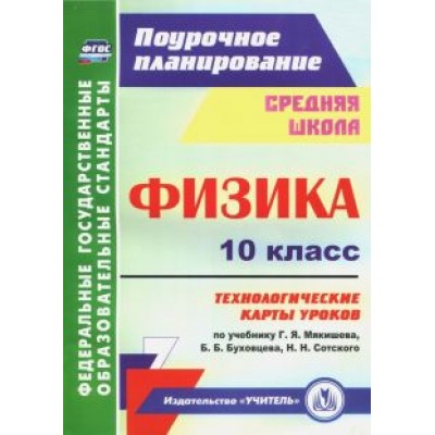 Николай Пелагейченко: Физика. 10 класс. Технологические карты уроков по учебнику Г.Я. Мякишева, Б.Б. Буховцева. ФГОС Николай Пелагейченко: Физика. 10 класс. Технологические карты уроков по учебнику Г.Я. Мякишева, Б.Б. Буховцева. ФГОС