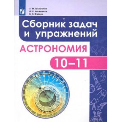 Татарников, Угольников, Фадеев: Астрономия. 10-11 классы. Сборник задач и упражнений. ФГОС Татарников, Угольников, Фадеев: Астрономия. 10-11 классы. Сборник задач и упражнений. ФГОС