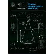 Левиев, Трунин: Физика. Научись решать задачи сам. Учебное пособие