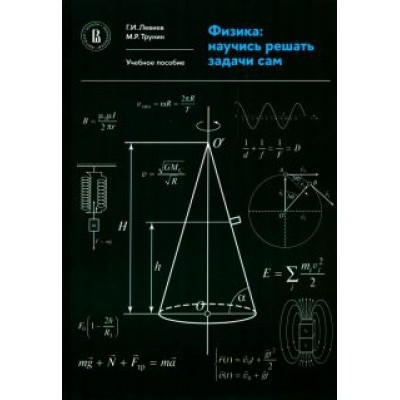 Левиев, Трунин: Физика. Научись решать задачи сам. Учебное пособие Левиев, Трунин: Физика. Научись решать задачи сам. Учебное пособие