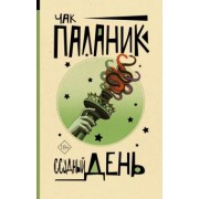 Чак Паланик: Ссудный день