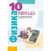 Громыко, Зенькович, Луцевич: Физика. 10 класс. Тетрадь для лабораторных работ