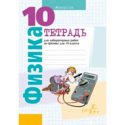 Громыко, Зенькович, Луцевич: Физика. 10 класс. Тетрадь для лабораторных работ Громыко, Зенькович, Луцевич: Физика. 10 класс. Тетрадь для лабораторных работ
