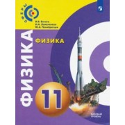 Белага, Ломаченков, Панебратцев: Физика. 11 класс. Базовый уровень. Учебник. ФП