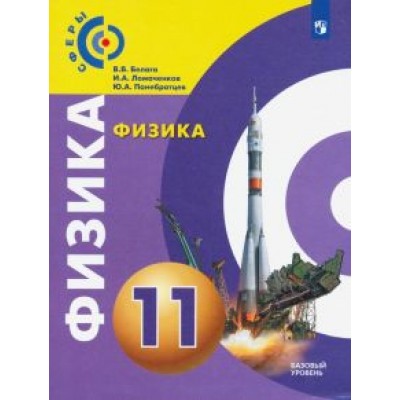 Белага, Ломаченков, Панебратцев: Физика. 11 класс. Базовый уровень. Учебник. ФП Белага, Ломаченков, Панебратцев: Физика. 11 класс. Базовый уровень. Учебник. ФП