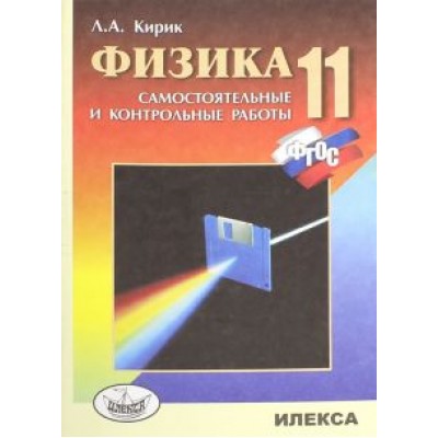 Леонид Кирик: Физика. 11 класс. Разноуровневые самостоятельные и контрольные работы. ФГОС Леонид Кирик: Физика. 11 класс. Разноуровневые самостоятельные и контрольные работы. ФГОС
