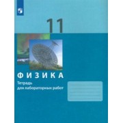 Генденштейн, Булатова, Корнильев: Физика. 11 класс. Тетрадь для лабораторных работ. ФГОС