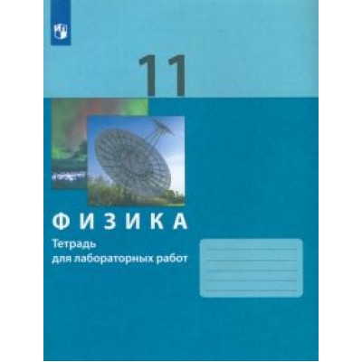 Генденштейн, Булатова, Корнильев: Физика. 11 класс. Тетрадь для лабораторных работ. ФГОС Генденштейн, Булатова, Корнильев: Физика. 11 класс. Тетрадь для лабораторных работ. ФГОС