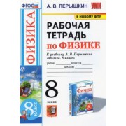 Александр Перышкин: Физика. 8 класс. Рабочая тетрадь к учебнику А.В. Перышкина. ФГОС