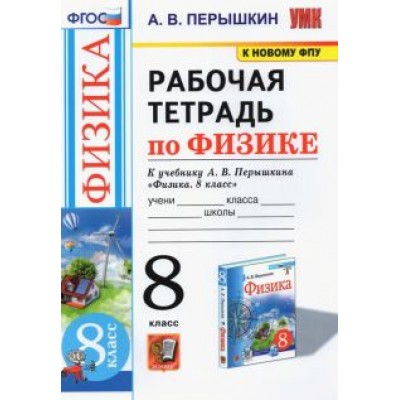 Александр Перышкин: Физика. 8 класс. Рабочая тетрадь к учебнику А.В. Перышкина. ФГОС Александр Перышкин: Физика. 8 класс. Рабочая тетрадь к учебнику А.В. Перышкина. ФГОС