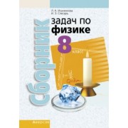 Исаченкова, Слесарь: Физика. 8 класс. Сборник задач