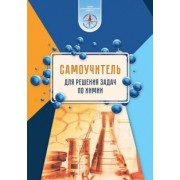 Сеген, Алексеева, Анищик: Химия. Самоучитель для решения задач